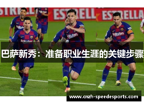 巴萨新秀：准备职业生涯的关键步骤