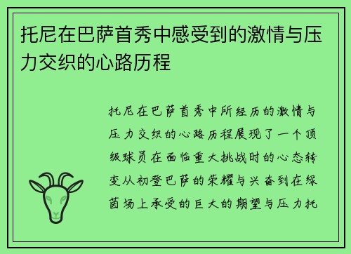 托尼在巴萨首秀中感受到的激情与压力交织的心路历程