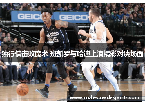 独行侠击败魔术 班凯罗与哈迪上演精彩对决场面
