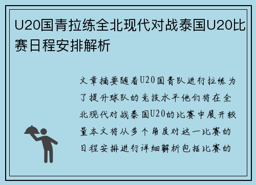 U20国青拉练全北现代对战泰国U20比赛日程安排解析