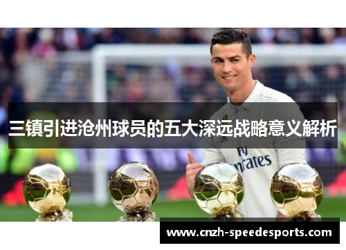 三镇引进沧州球员的五大深远战略意义解析