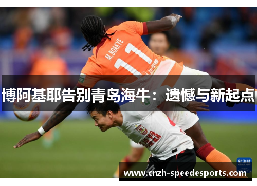 博阿基耶告别青岛海牛：遗憾与新起点