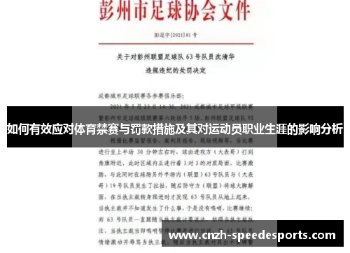 如何有效应对体育禁赛与罚款措施及其对运动员职业生涯的影响分析