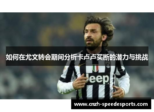 如何在尤文转会期间分析卡卢卢买断的潜力与挑战