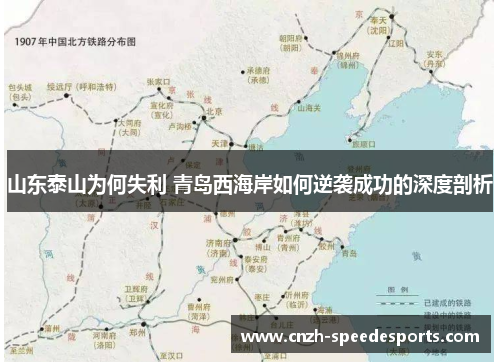 山东泰山为何失利 青岛西海岸如何逆袭成功的深度剖析