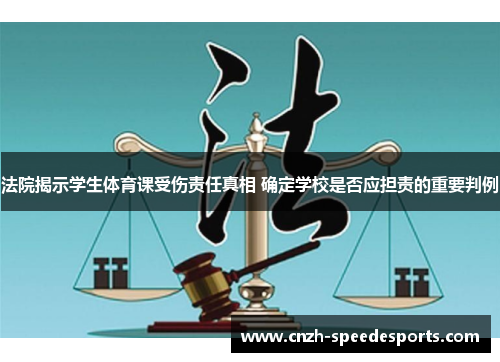 法院揭示学生体育课受伤责任真相 确定学校是否应担责的重要判例
