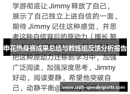 申花热身赛成果总结与教练组反馈分析报告
