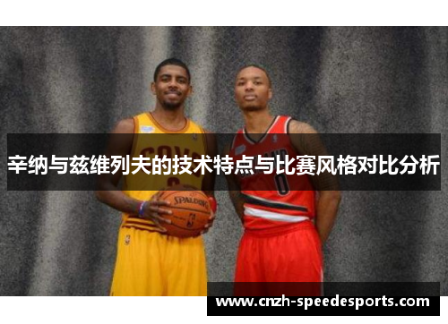 辛纳与兹维列夫的技术特点与比赛风格对比分析