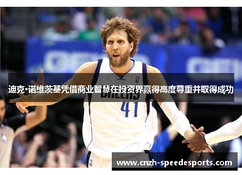 迪克·诺维茨基凭借商业智慧在投资界赢得高度尊重并取得成功