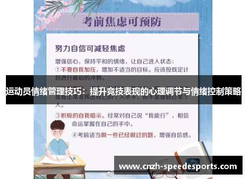 运动员情绪管理技巧：提升竞技表现的心理调节与情绪控制策略