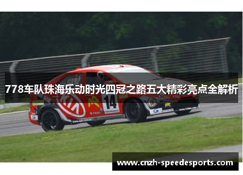 778车队珠海乐动时光四冠之路五大精彩亮点全解析