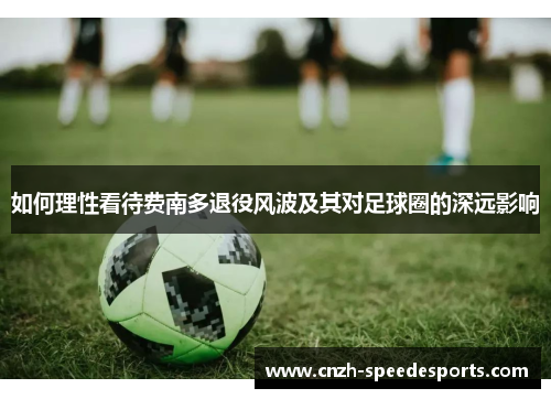 如何理性看待费南多退役风波及其对足球圈的深远影响