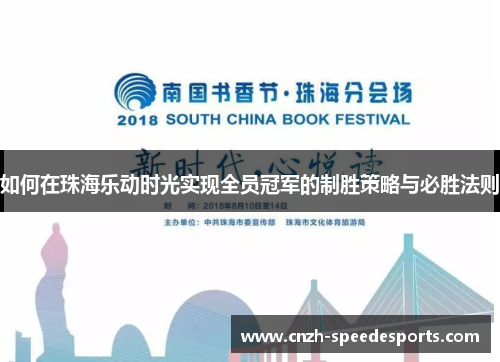 如何在珠海乐动时光实现全员冠军的制胜策略与必胜法则