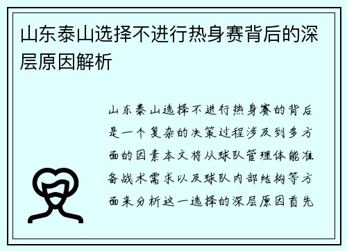 山东泰山选择不进行热身赛背后的深层原因解析