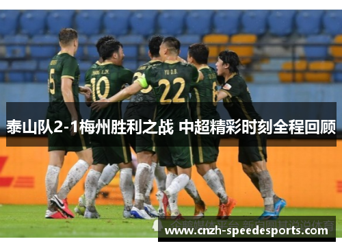 泰山队2-1梅州胜利之战 中超精彩时刻全程回顾