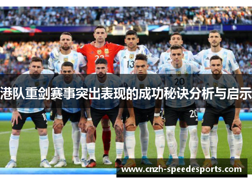港队重剑赛事突出表现的成功秘诀分析与启示