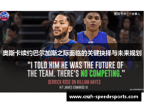 奥斯卡续约巴尔加斯之际面临的关键抉择与未来规划
