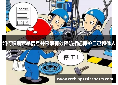 如何识别家暴信号并采取有效预防措施保护自己和他人