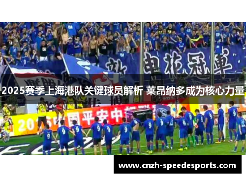 2025赛季上海港队关键球员解析 莱昂纳多成为核心力量