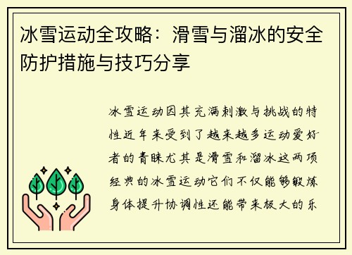 冰雪运动全攻略：滑雪与溜冰的安全防护措施与技巧分享
