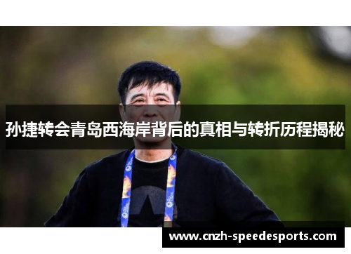 孙捷转会青岛西海岸背后的真相与转折历程揭秘