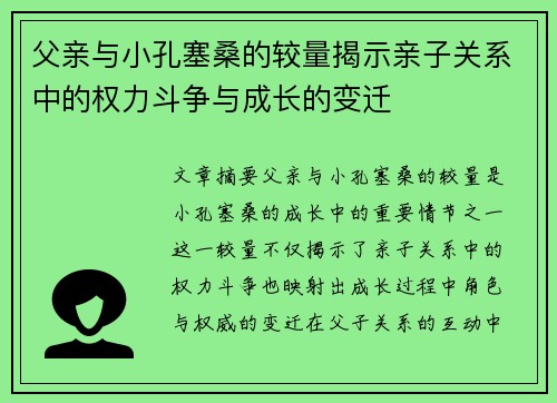 父亲与小孔塞桑的较量揭示亲子关系中的权力斗争与成长的变迁