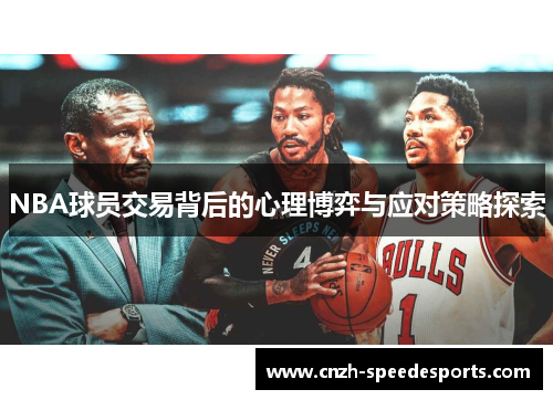 NBA球员交易背后的心理博弈与应对策略探索