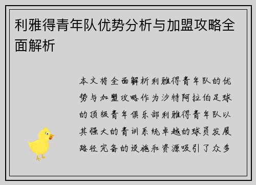 利雅得青年队优势分析与加盟攻略全面解析