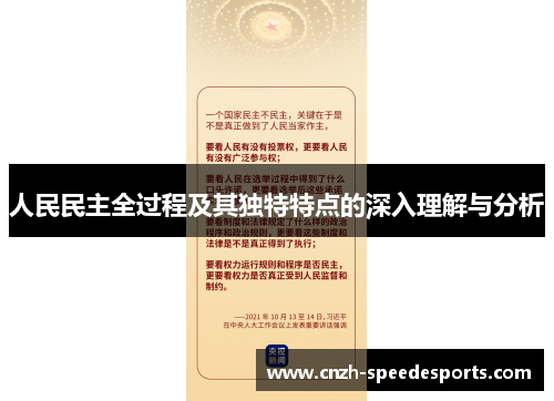 人民民主全过程及其独特特点的深入理解与分析