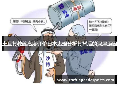 土耳其教练高度评价日本表现分析其背后的深层原因