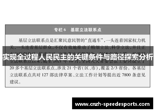 实现全过程人民民主的关键条件与路径探索分析