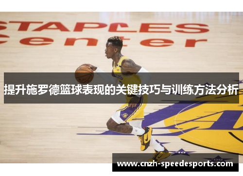 提升施罗德篮球表现的关键技巧与训练方法分析