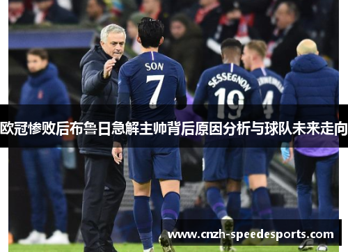 欧冠惨败后布鲁日急解主帅背后原因分析与球队未来走向