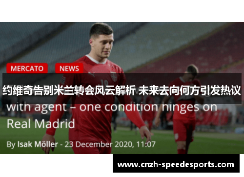 约维奇告别米兰转会风云解析 未来去向何方引发热议