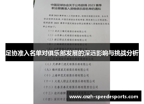 足协准入名单对俱乐部发展的深远影响与挑战分析