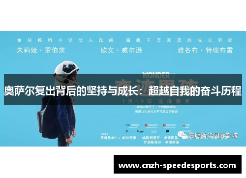 奥萨尔复出背后的坚持与成长：超越自我的奋斗历程