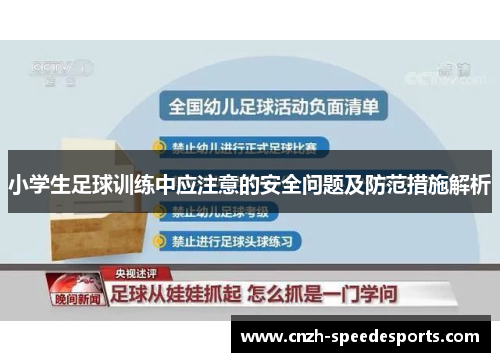 小学生足球训练中应注意的安全问题及防范措施解析