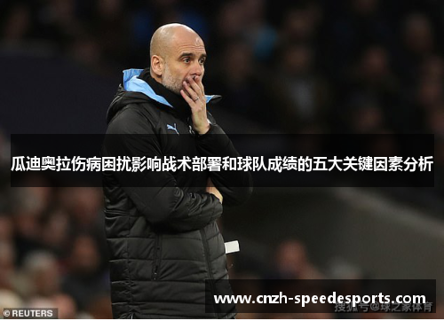 瓜迪奥拉伤病困扰影响战术部署和球队成绩的五大关键因素分析