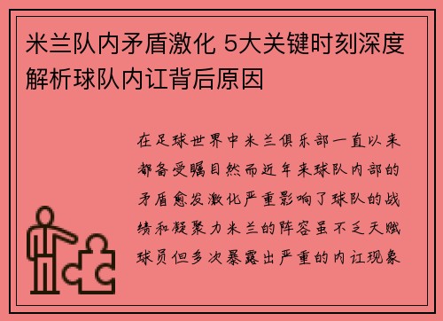 米兰队内矛盾激化 5大关键时刻深度解析球队内讧背后原因