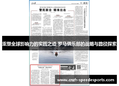 重塑全球影响力的实践之道 罗马俱乐部的战略与路径探索