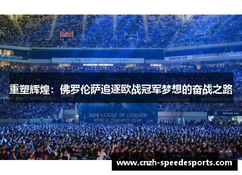 重塑辉煌：佛罗伦萨追逐欧战冠军梦想的奋战之路