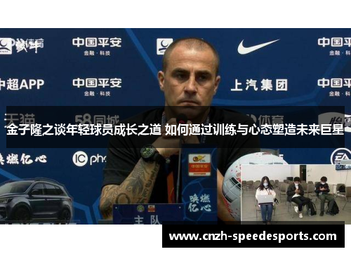 金子隆之谈年轻球员成长之道 如何通过训练与心态塑造未来巨星