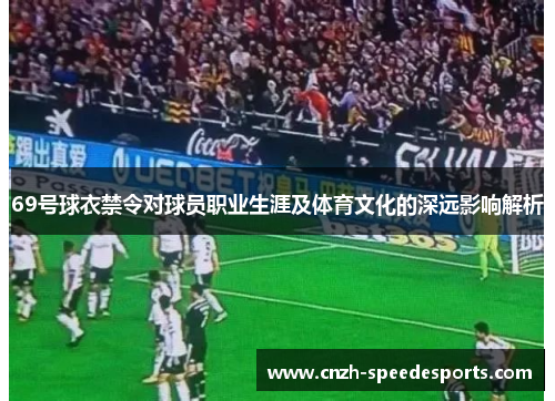 69号球衣禁令对球员职业生涯及体育文化的深远影响解析
