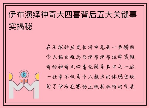 伊布演绎神奇大四喜背后五大关键事实揭秘