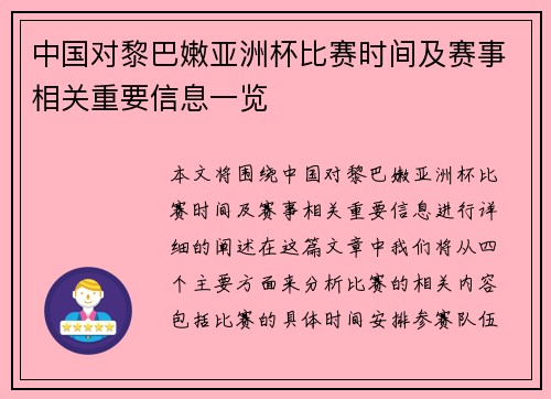 中国对黎巴嫩亚洲杯比赛时间及赛事相关重要信息一览