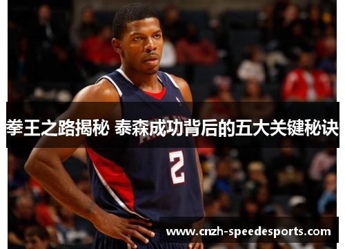 拳王之路揭秘 泰森成功背后的五大关键秘诀