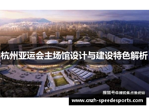 杭州亚运会主场馆设计与建设特色解析
