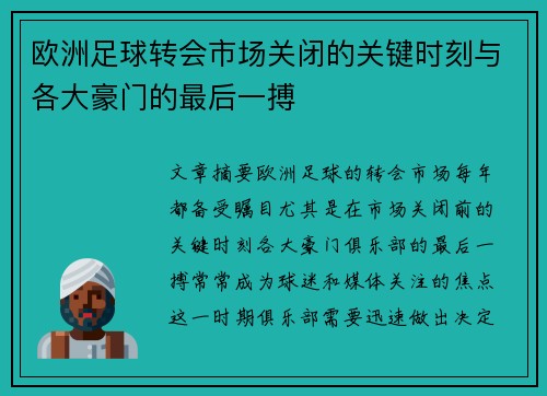 欧洲足球转会市场关闭的关键时刻与各大豪门的最后一搏