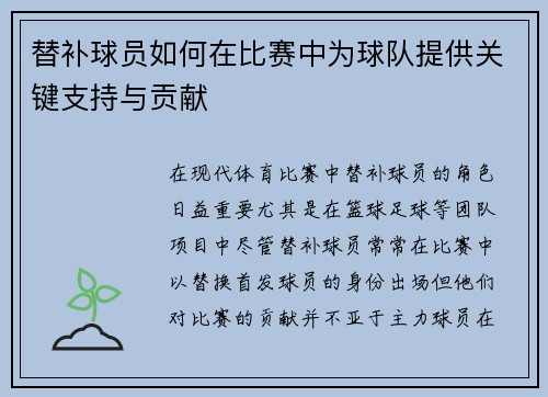 替补球员如何在比赛中为球队提供关键支持与贡献