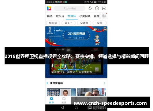 2018世界杯卫视直播观看全攻略：赛事安排、频道选择与精彩瞬间回顾